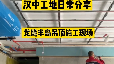 汉中龙湾半岛吊顶施工现场,工人师傅在安装轻钢龙骨.#汉中装修##汉中装修公司#哔哩哔哩bilibili