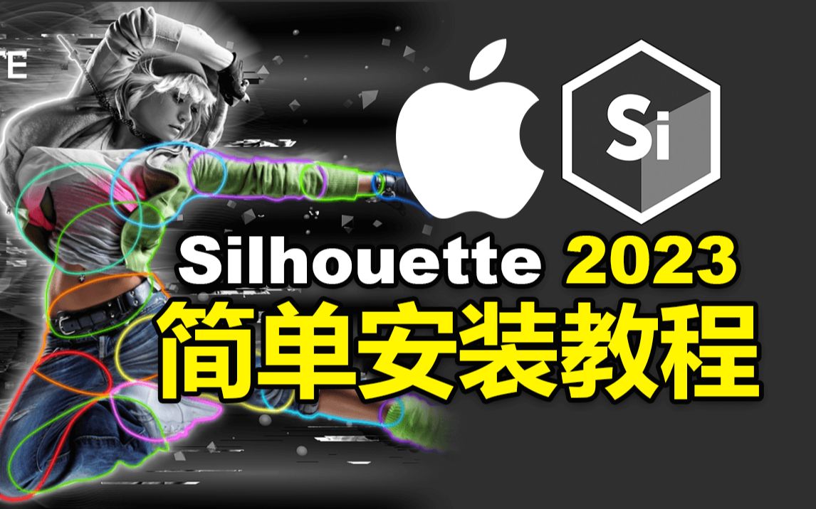 2023苹果Mac抠像跟踪合成软件剪影 Silhouette 2023 超级简单的安装教程哔哩哔哩bilibili