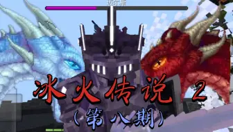 比特萝卜冰火传说生存（第八期）成功拯救迈尔斯！