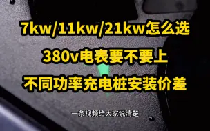 Descargar video: 第三方充电桩7kw/11kw/21kw怎么选，220v和380v电表怎么选，安装费用差多少#充电桩 #特斯拉 #特斯拉modely #特斯拉model3