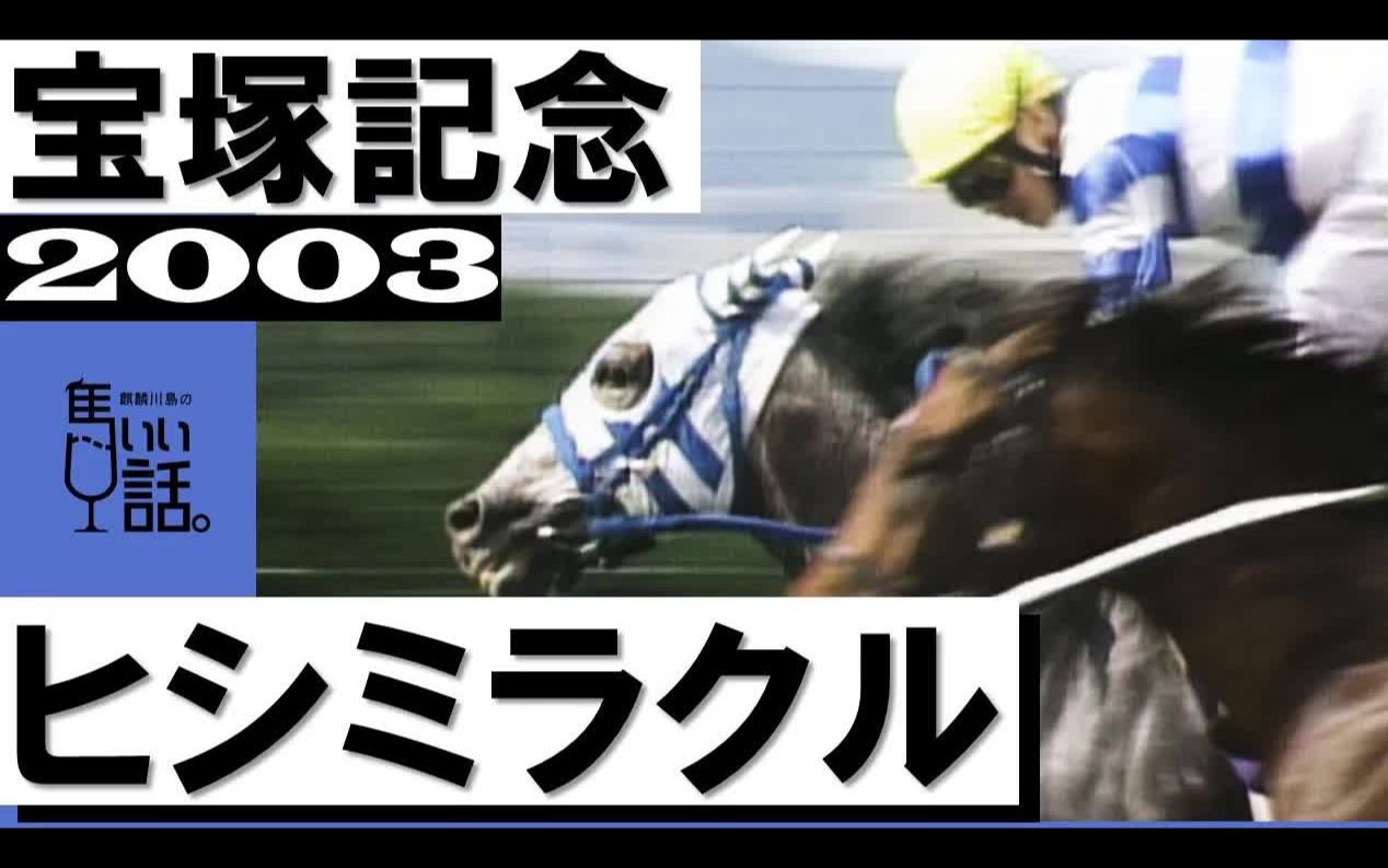 赛马2003年宝冢纪念又是又是菱钻奇宝天皇春和菊花赏可不是装模作样菱