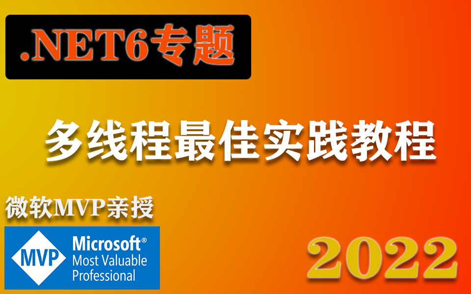 2022最新.NET6多线程最佳实践教程(Thread/Task/线程安全/线程取消/临时变量/C#/.NET/.NET5/.NET Core)B0106哔哩哔哩bilibili