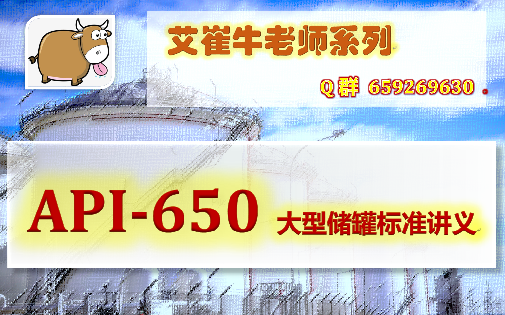 API650大型储罐标准讲义:02  主体计算解析(下)【艾崔牛老师】哔哩哔哩bilibili