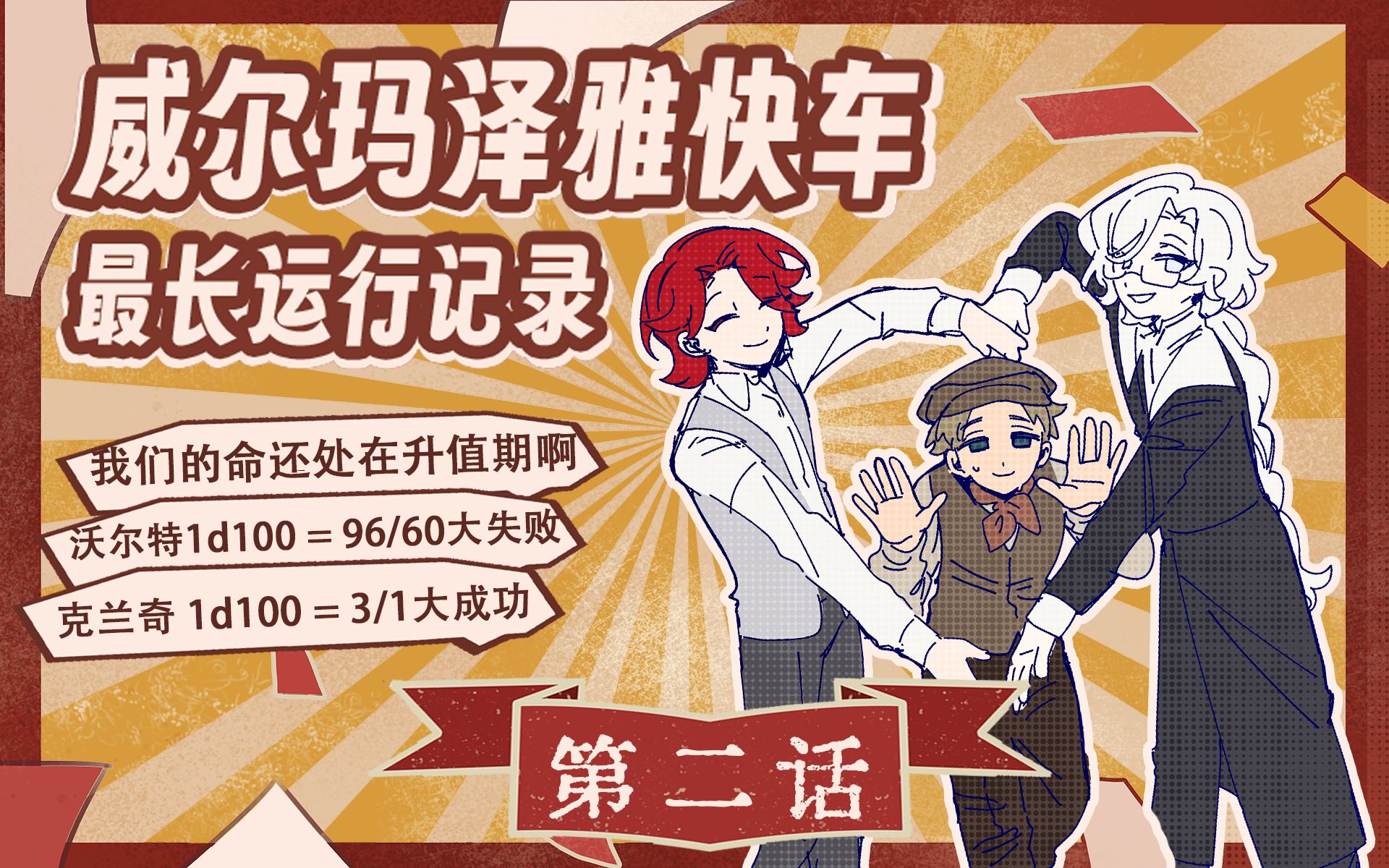 【coctrpg】9602·威尔玛泽雅快车最长运行记录【跑团replay】