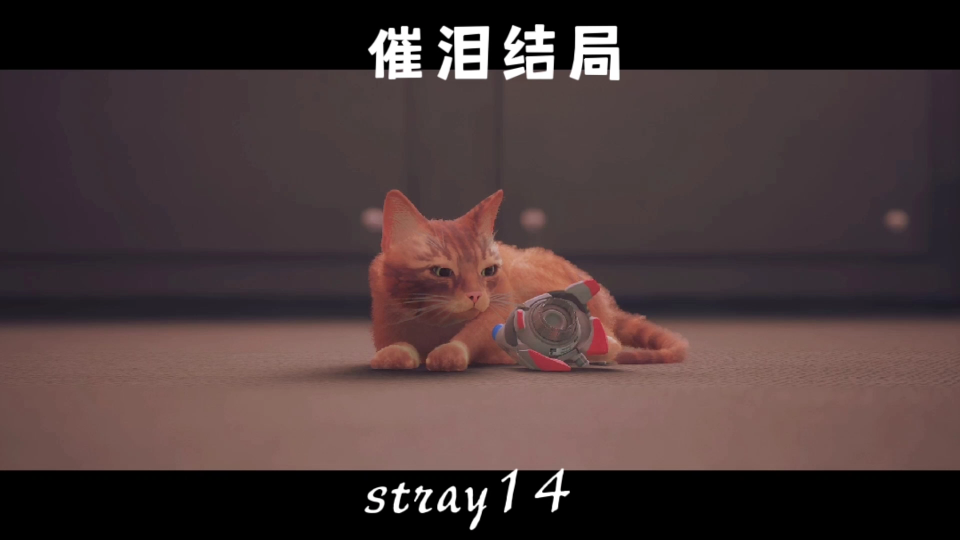 【stray迷失】完结,结局催泪,B12牺牲自己打开地底世界大门哔哩哔哩bilibili