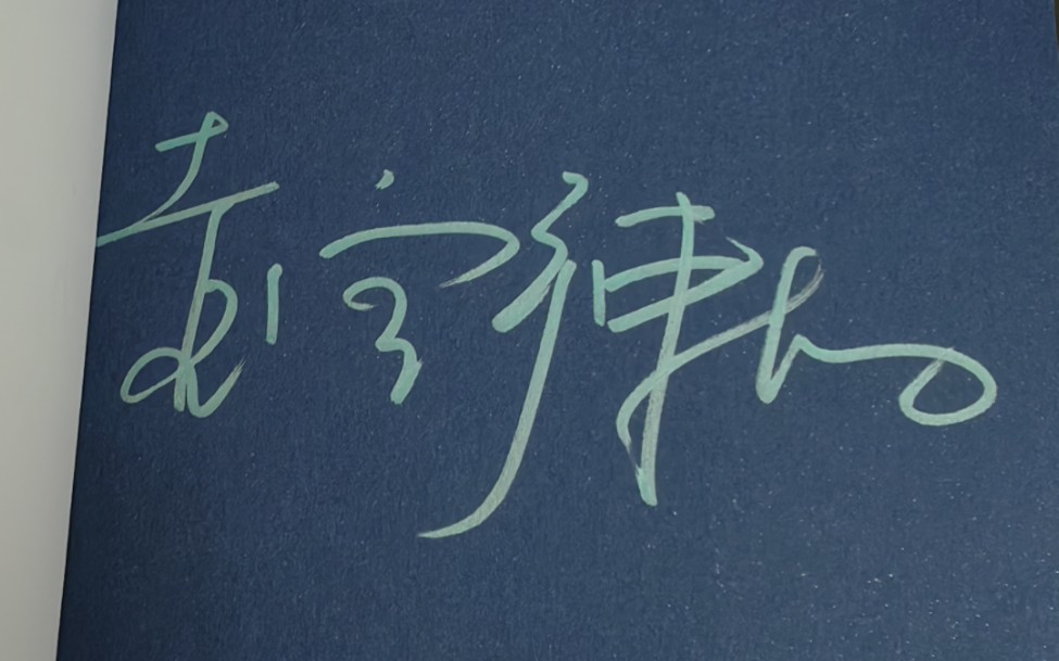 联金惊封亲签开箱