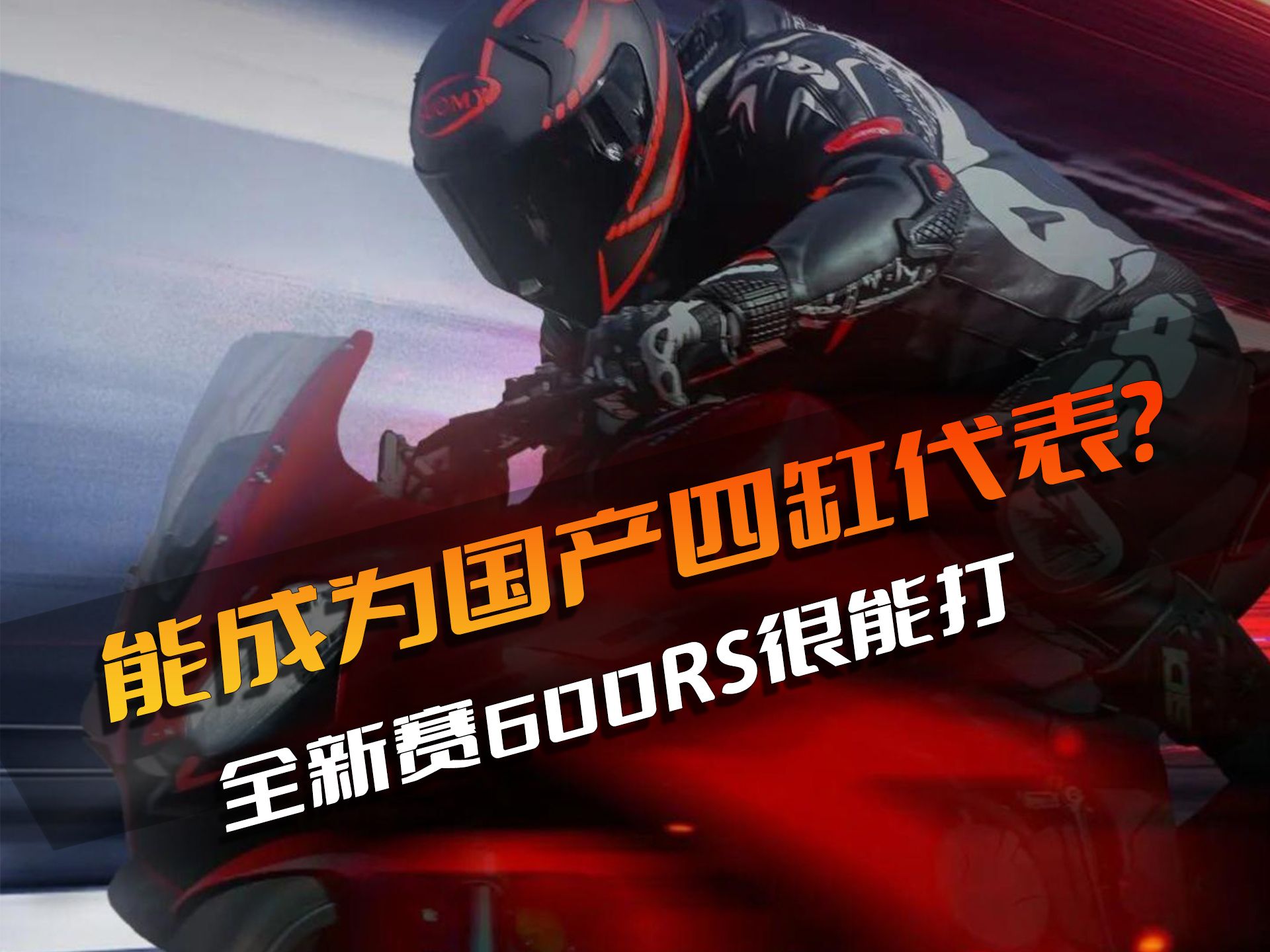 QJmotor全新中排四缸赛600RS听说很能打!哔哩哔哩bilibili