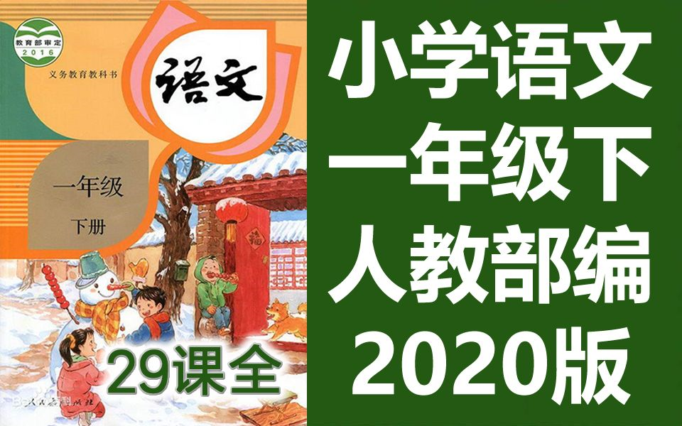 小学语文一年级语文下册 2020新版 统编版 部编版 人教版下册 教资面试哔哩哔哩bilibili