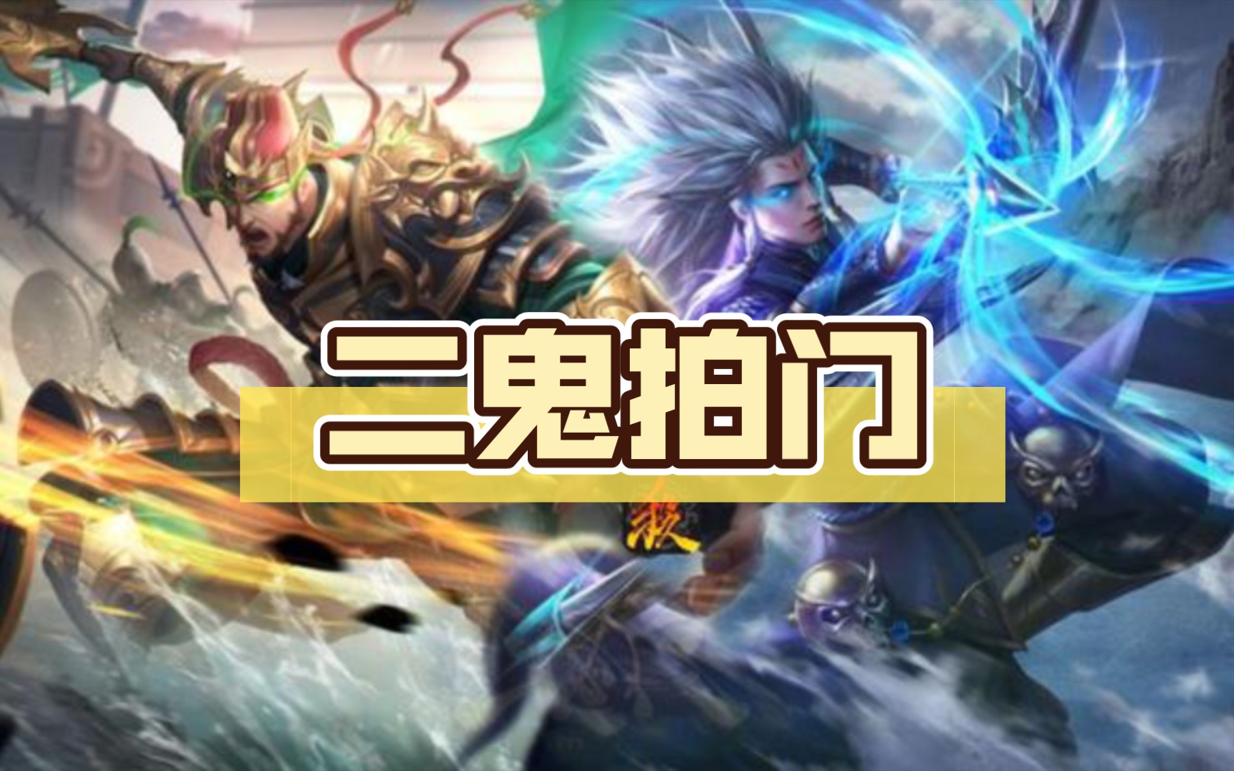 【三国杀】二鬼拍门