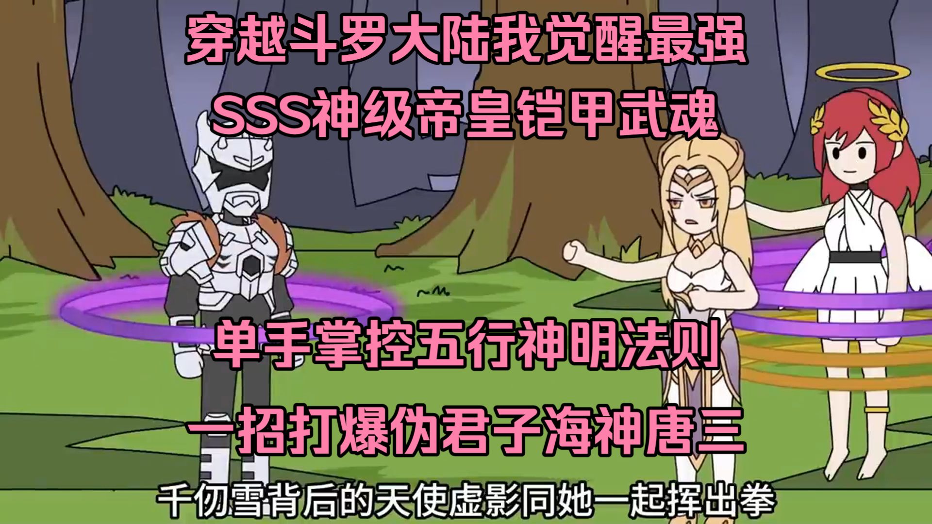 【动画】穿越斗罗大陆我觉醒最强SSS神级帝皇铠甲武魂，单手掌控五行神明法则一招打爆伪君子海神唐三