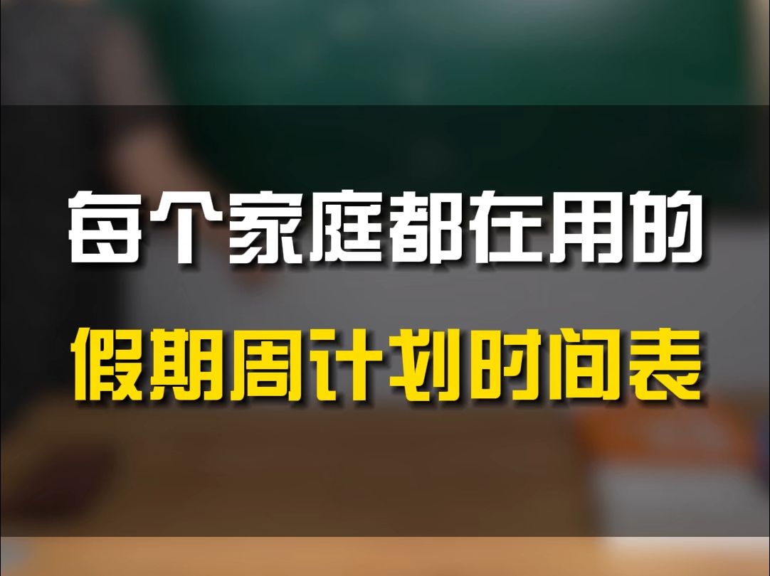 每个家庭都在用的【假期周计划时间表】赶紧拿去用哔哩哔哩bilibili