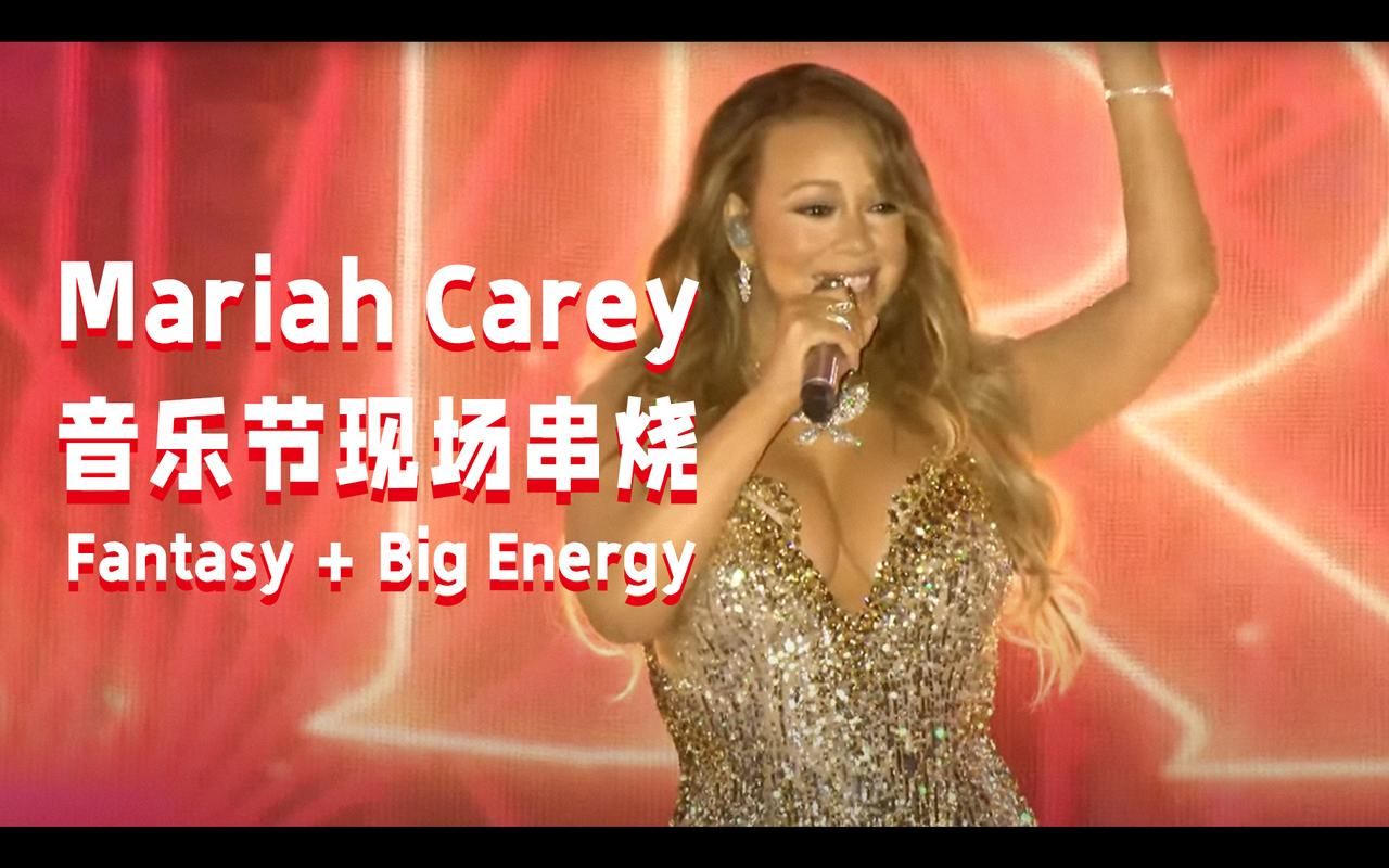 [图]【中字现场】Mariah Carey音乐节现场串烧《Fantasy+Big Energy》