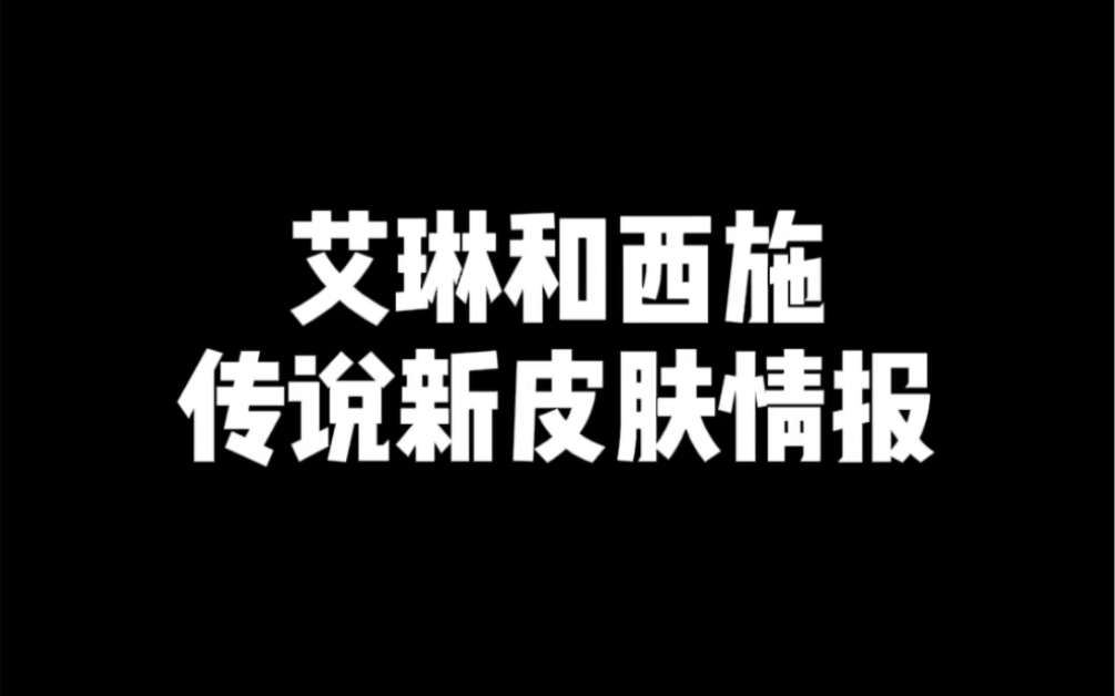 艾琳和西施 传说新皮肤情报电子竞技热门视频