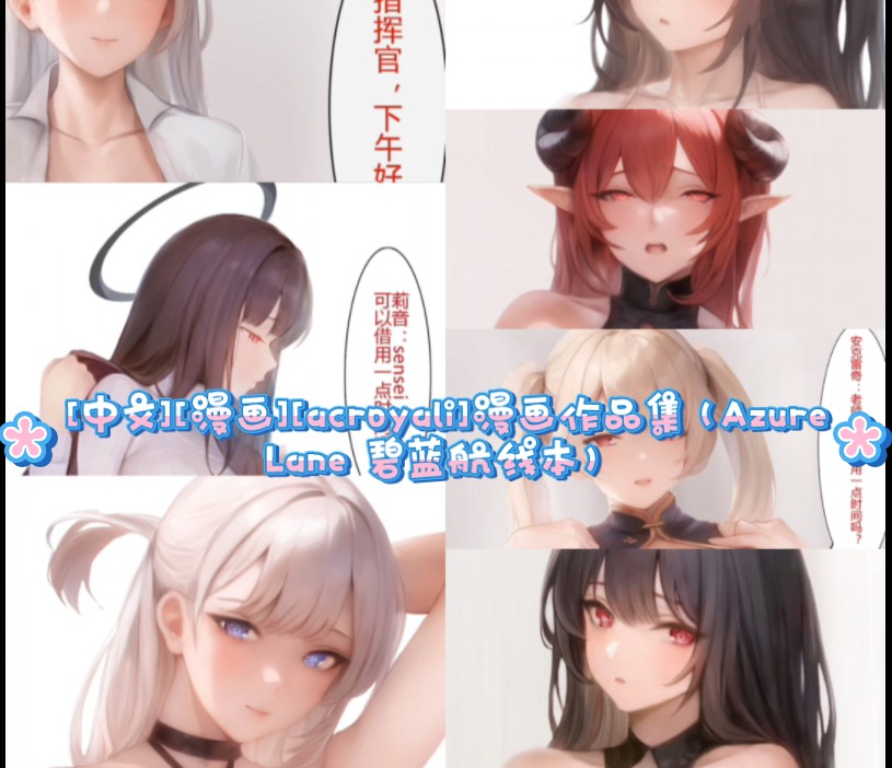 [中文][漫画][acroyali]漫画作品集(Azure Lane 碧蓝航线本)哔哩哔哩bilibili