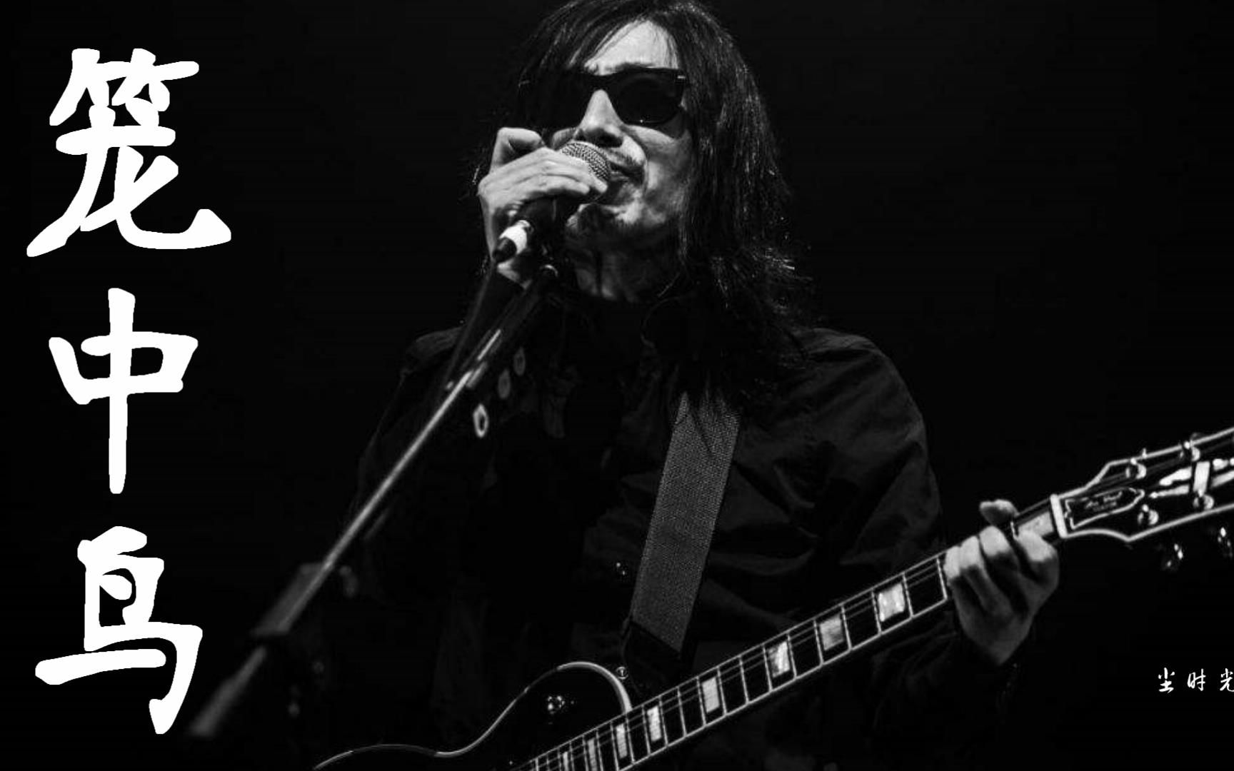 【尘时光影像】谢天笑 新编版《笼中鸟》交响现场(精制字幕)