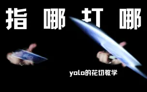 Скачать видео: 这个射牌！更快！更远！更骚！！！bullet shot教学【yolo纸牌教学】