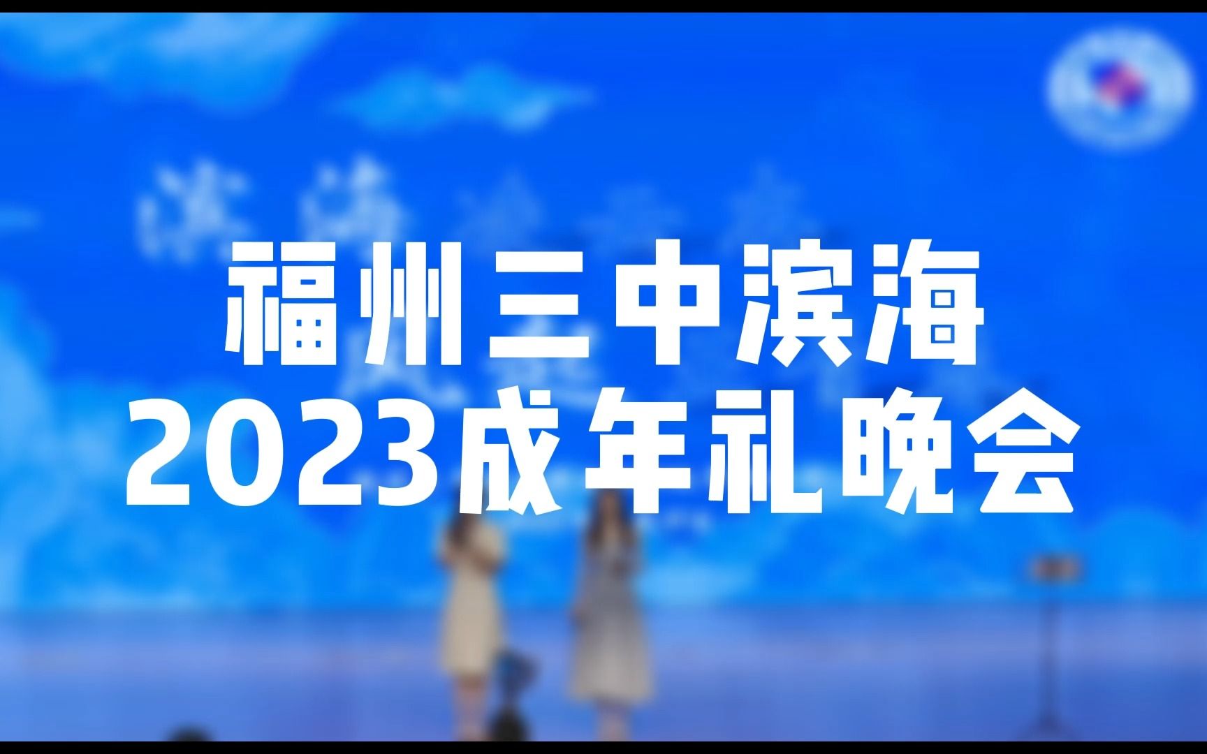 【全程】福州三中滨海2023成年礼晚会(第一集)哔哩哔哩bilibili