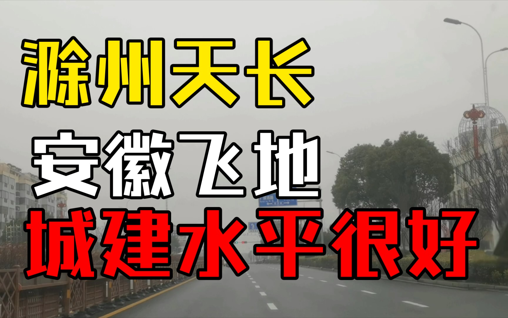 滁州天长,江苏人不认南京,安徽人还是扎住天长.哔哩哔哩bilibili