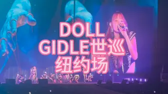 Download Video: GIDLE世巡｜DOLL｜240918纽约场