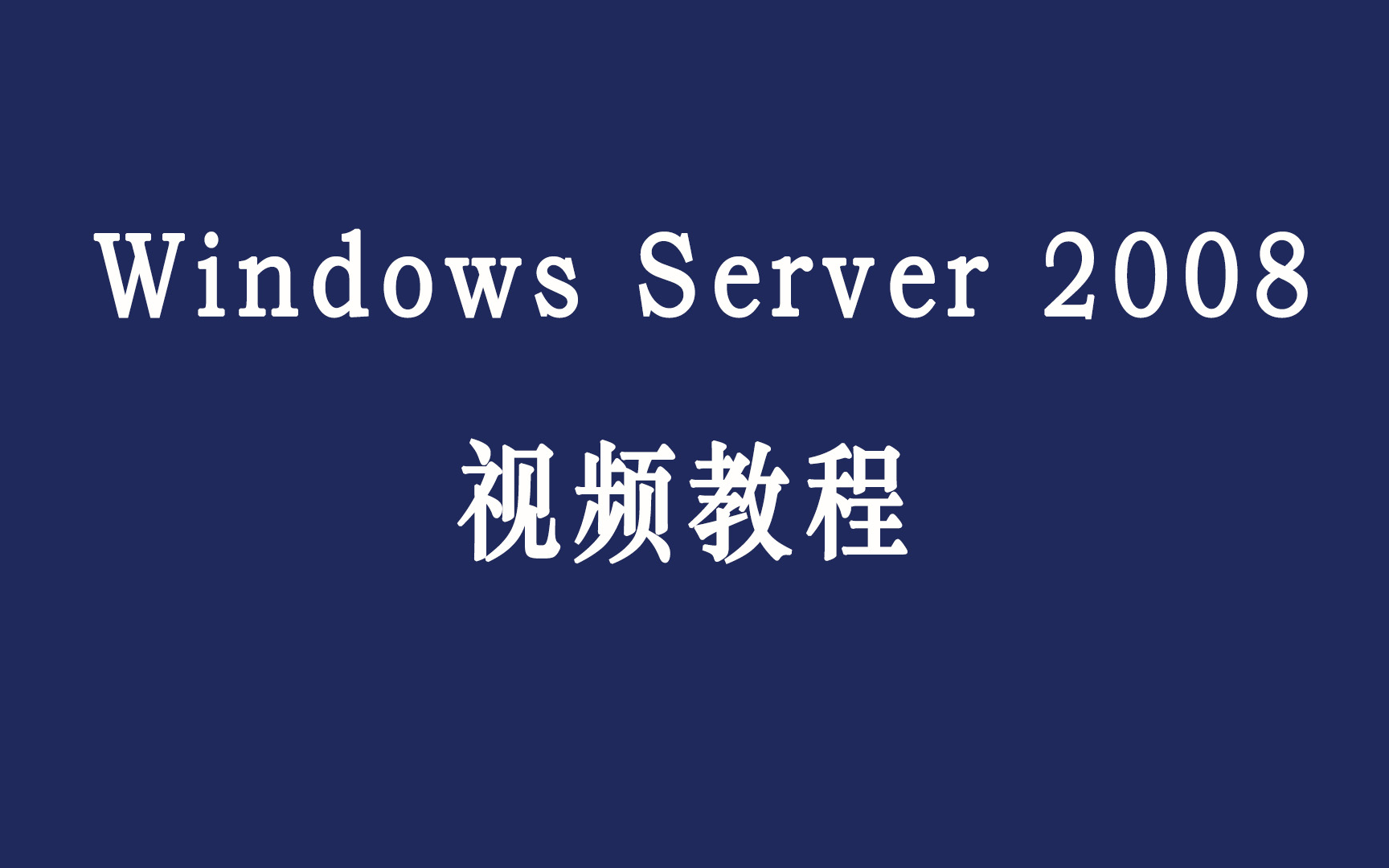 Windows Server 2008视频教程哔哩哔哩bilibili