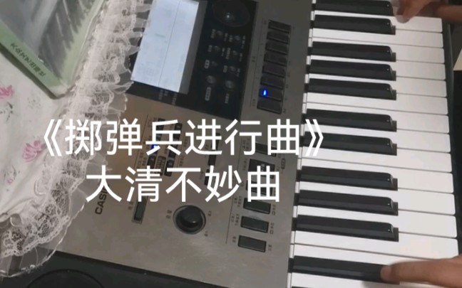 [图]大清不妙曲《掷弹兵进行曲》