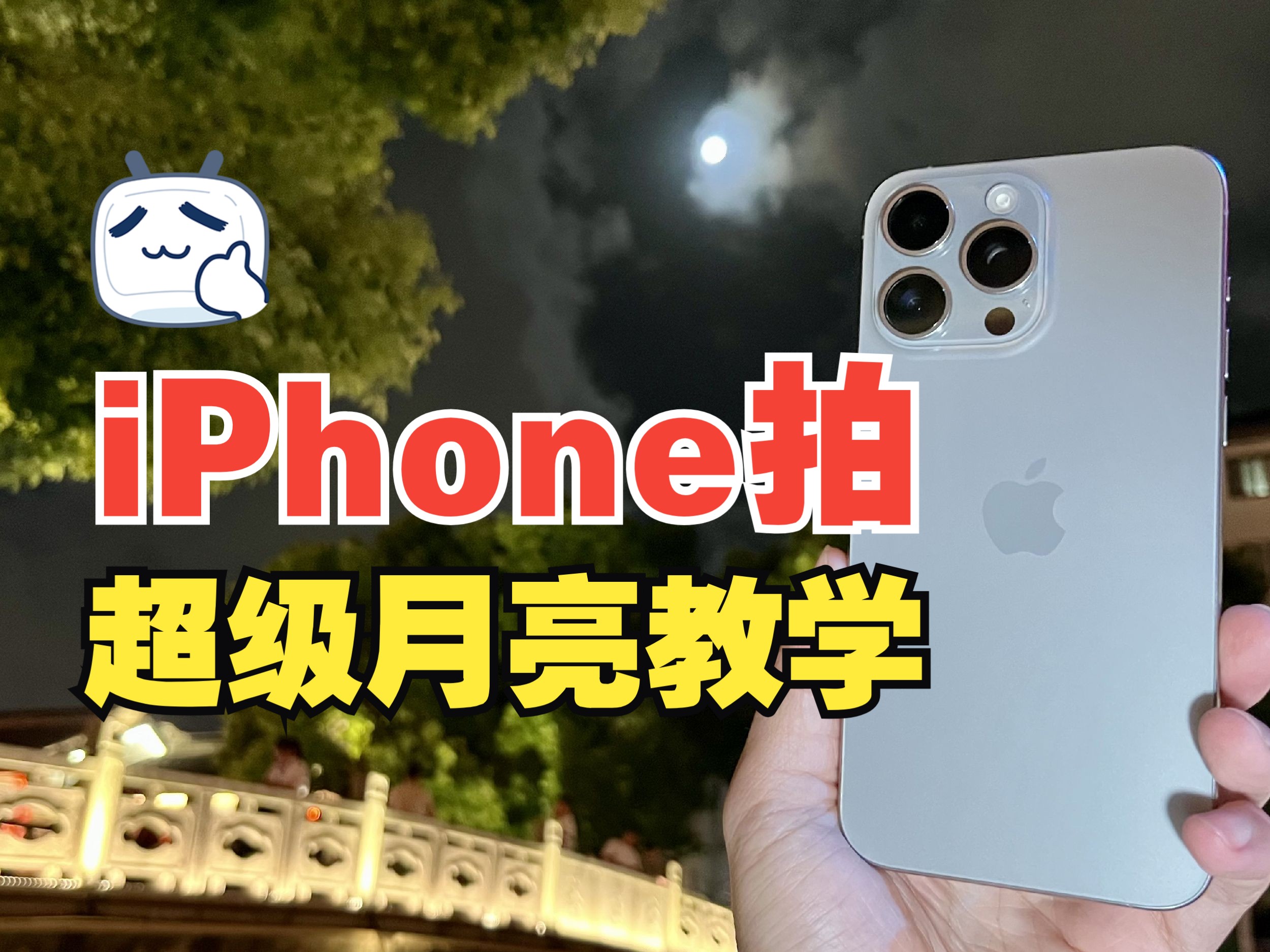 超简单用iPhone拍超级月亮教程,赶紧试试吧.哔哩哔哩bilibili