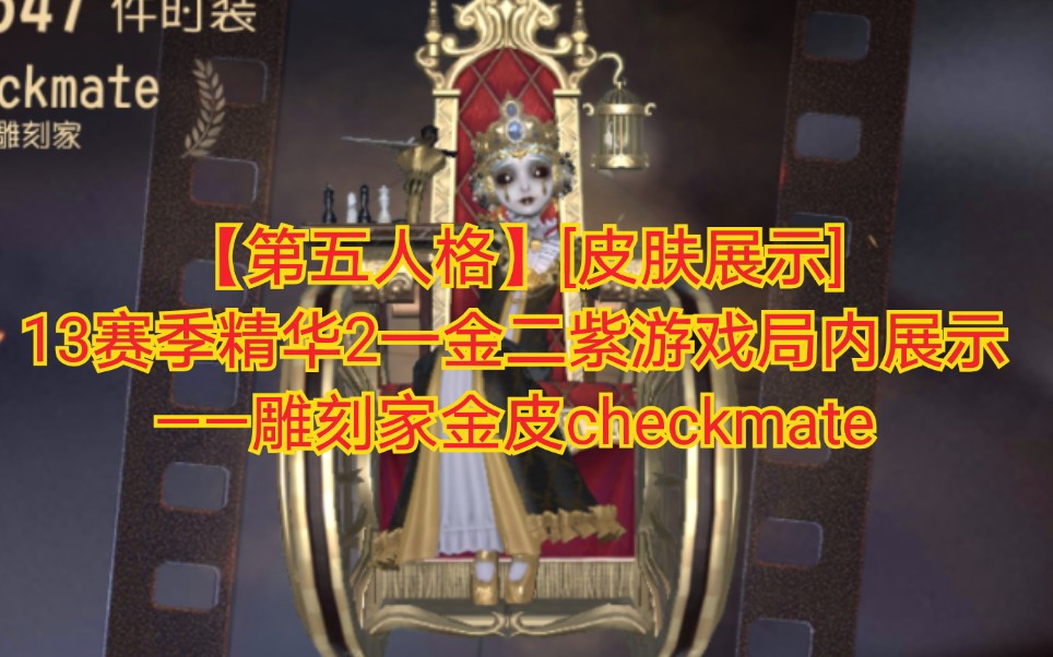 雕刻家checkmate海报图片