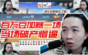 Download Video: 慈善赌王德华一夜破产七次，百万豆加赛一把当场破产 节目效果爆炸，弹幕：哈哈哈哈哈哈