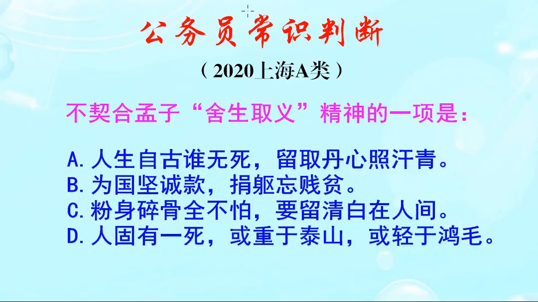 公务员常识判断,不能契合孟子“舍生取义”精神的是哪项呢哔哩哔哩bilibili