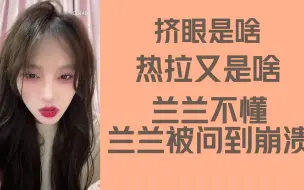 Download Video: 【许雅兰】被粉丝怀疑使用挤眼软件，兰兰询问啥是挤眼