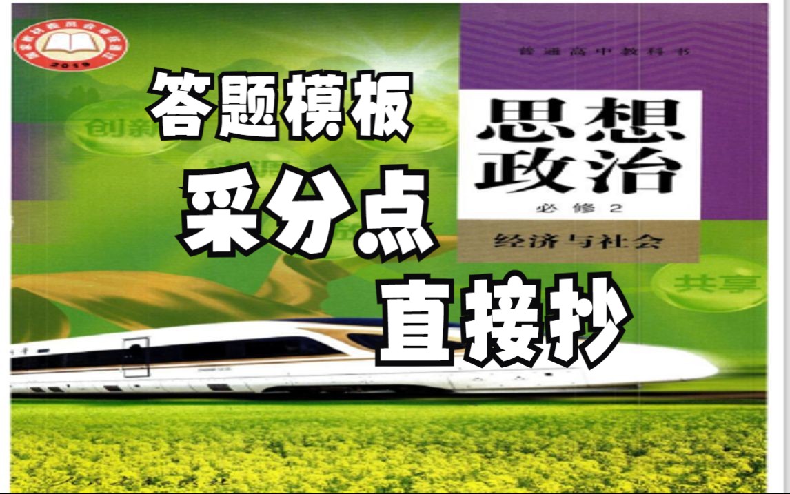 【高中政治】必修二采分点答题术语,《经济与社会》模板应用,最新高考真题解题思路,高考学业水平考试均适用哔哩哔哩bilibili