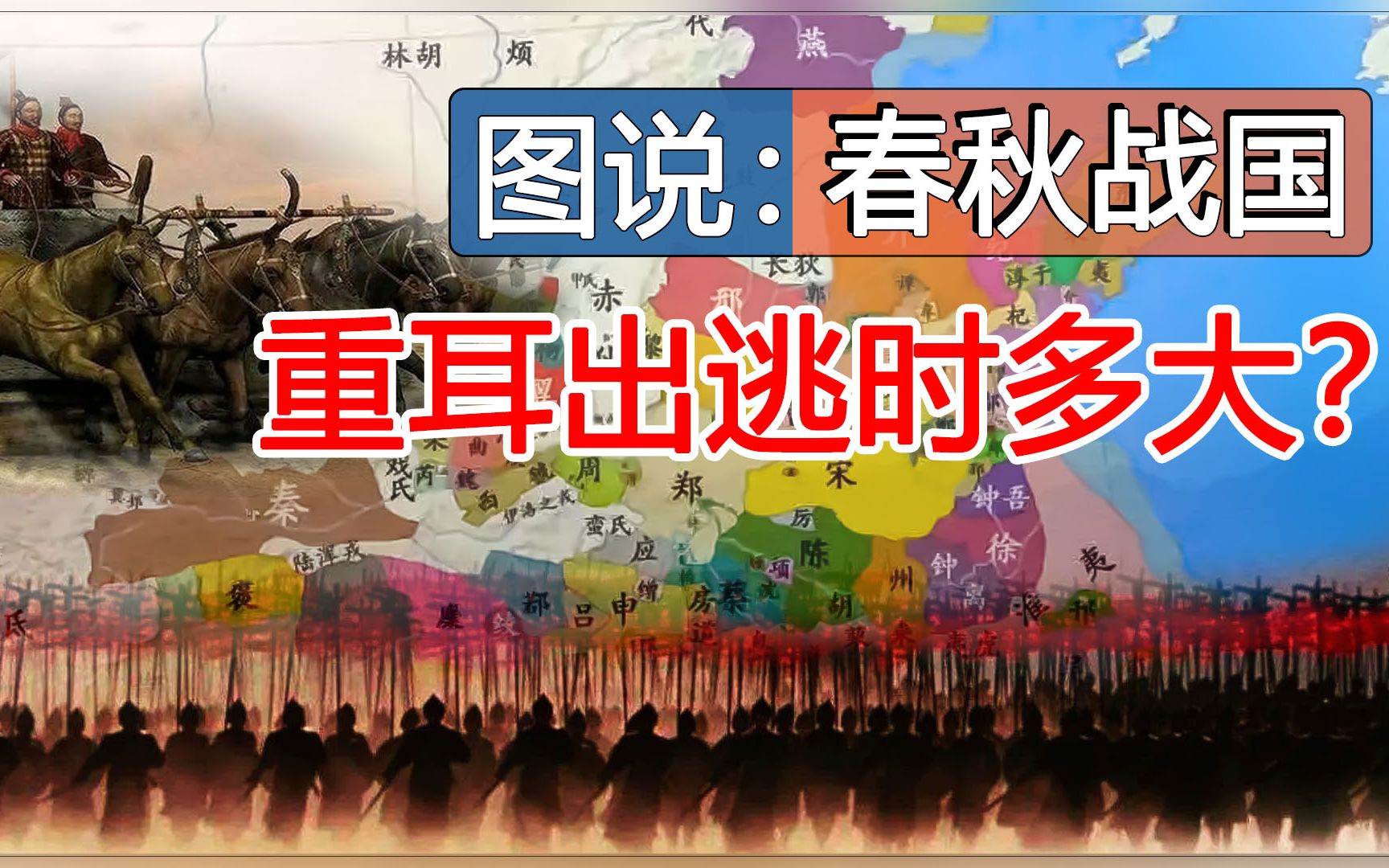 重耳出逃时多大?【图说:春秋战国】哔哩哔哩bilibili