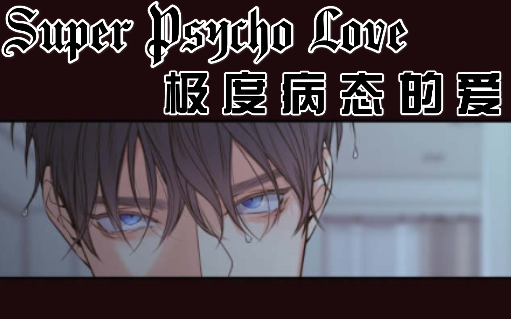 【韩耽漫】Super Psycho Love || 金代理的秘密/半血族哔哩哔哩bilibili