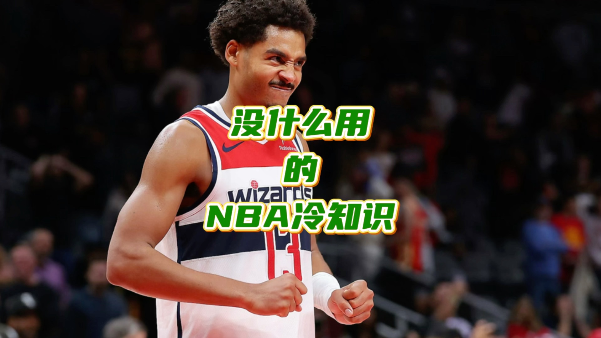 没什么用,但你不知道的NBA冷知识~哔哩哔哩bilibili