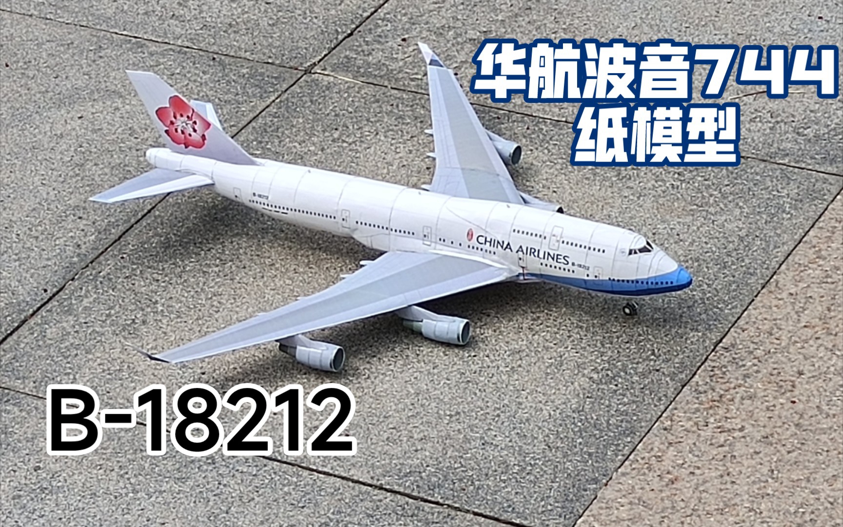 [图]华航波音747-400纸模制作视频