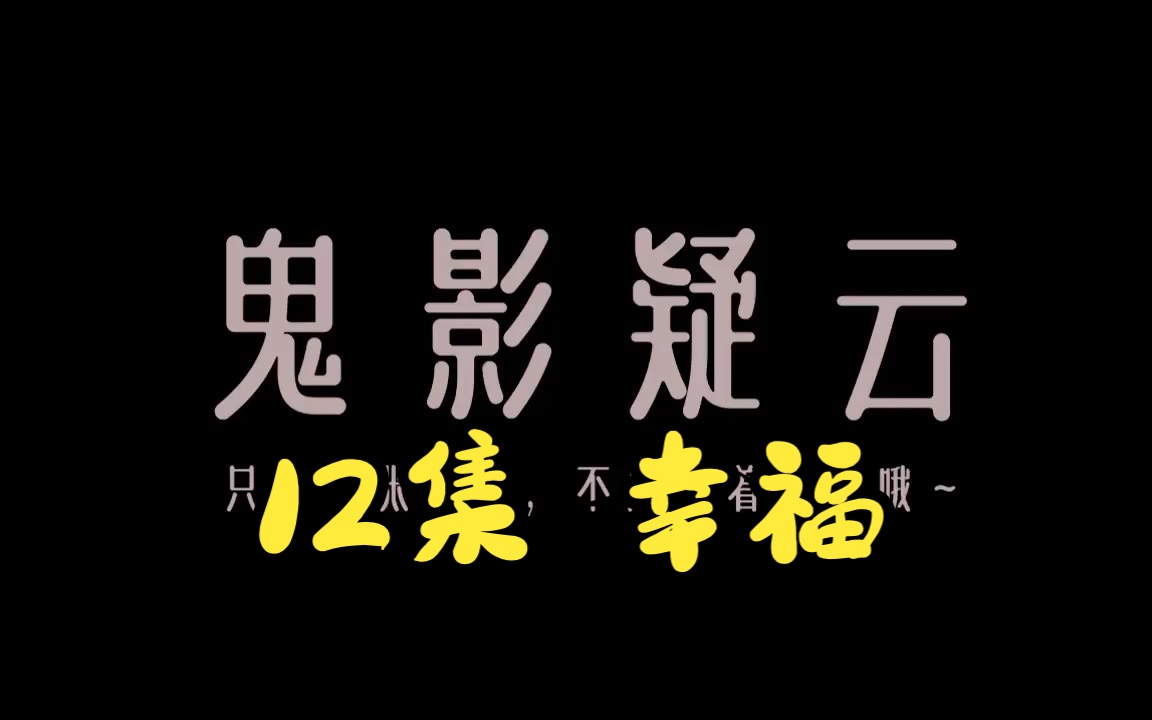 [图]有声书｜012集 幸福 《必须犯规的游戏》