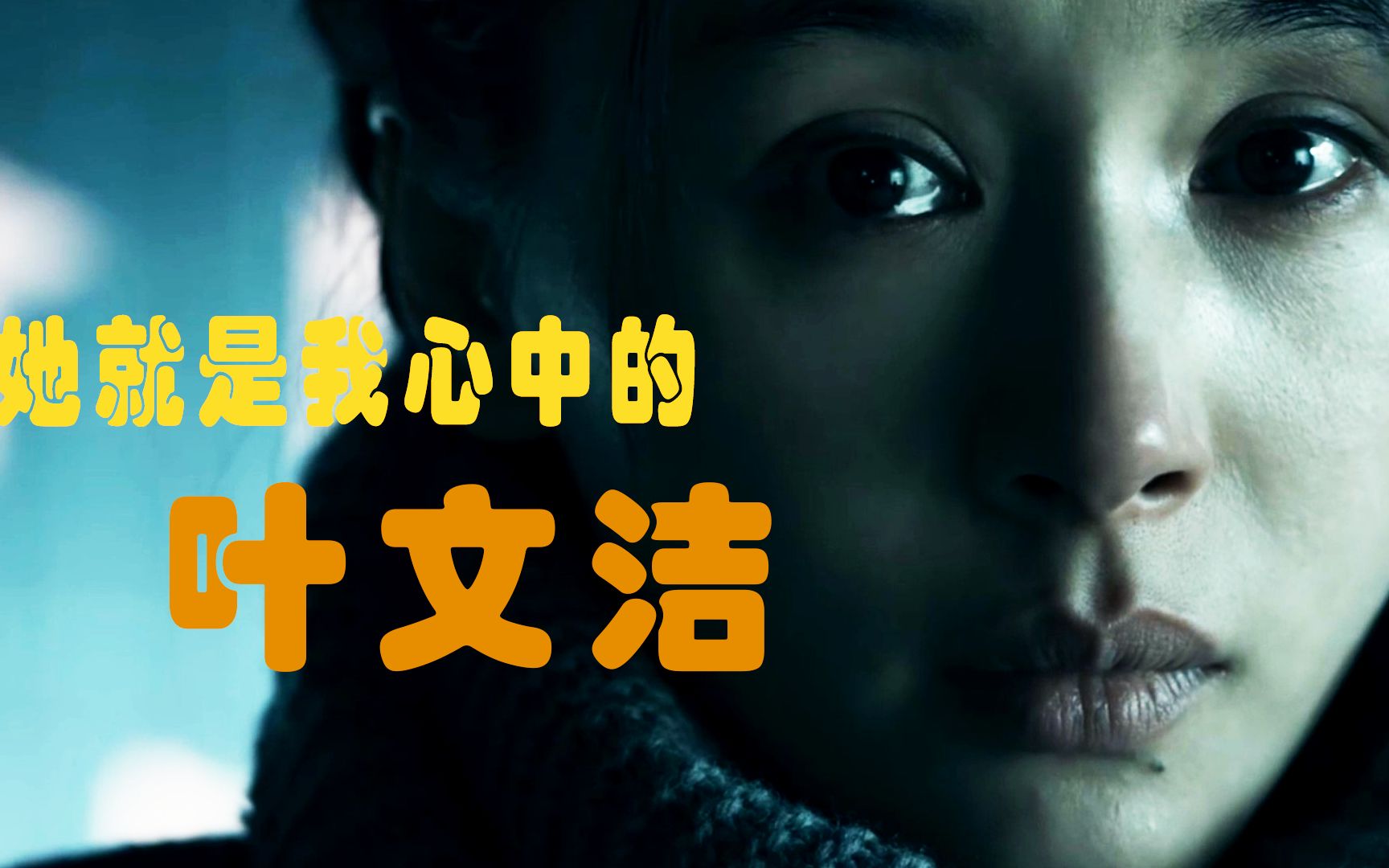 【三体电视剧】她就是我心中的叶文洁