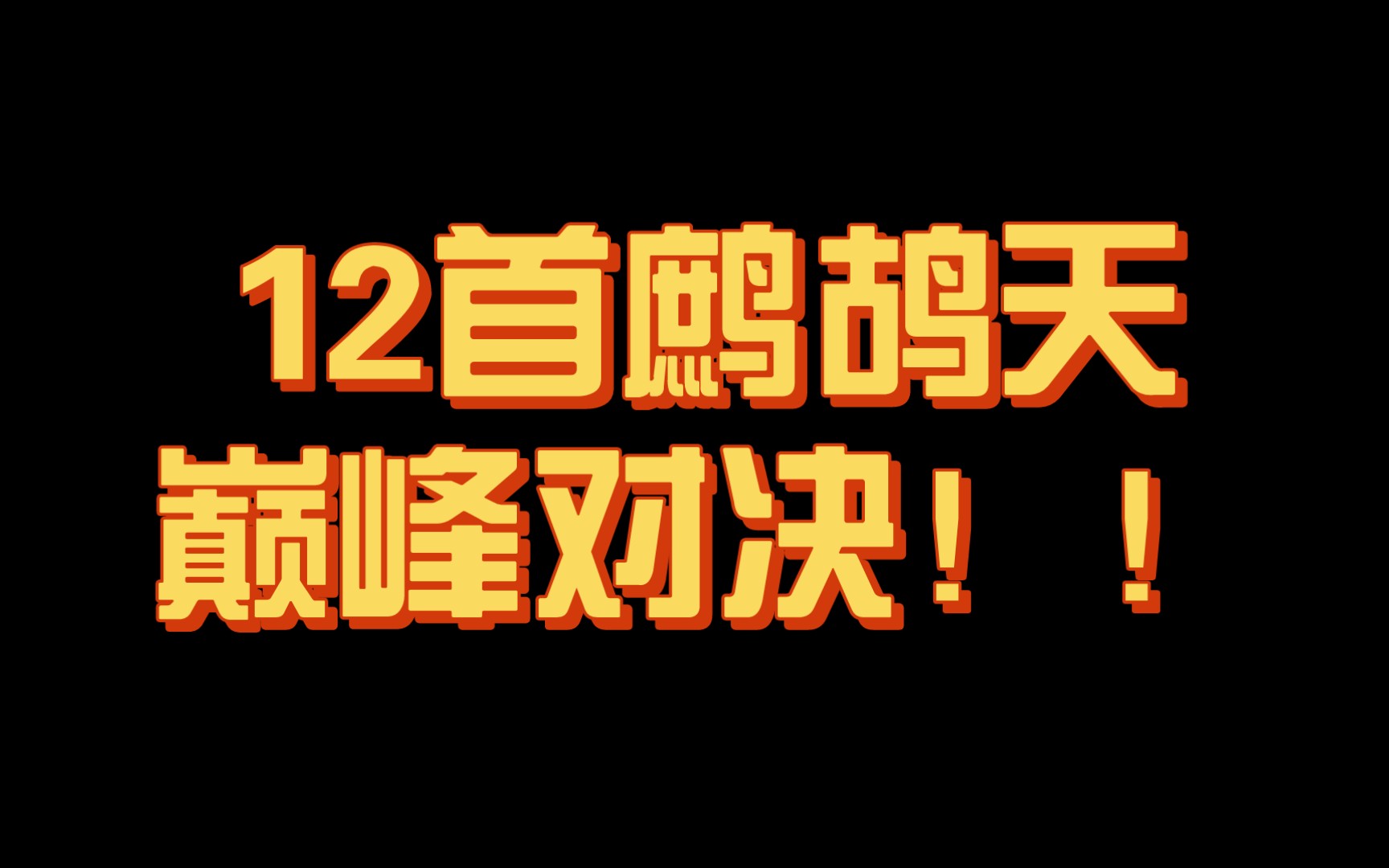 [图]【神作】鹧鸪天的巅峰巅峰对决！！历史上水平最高的12首《鹧鸪天》，谁是你心中的最强之作？