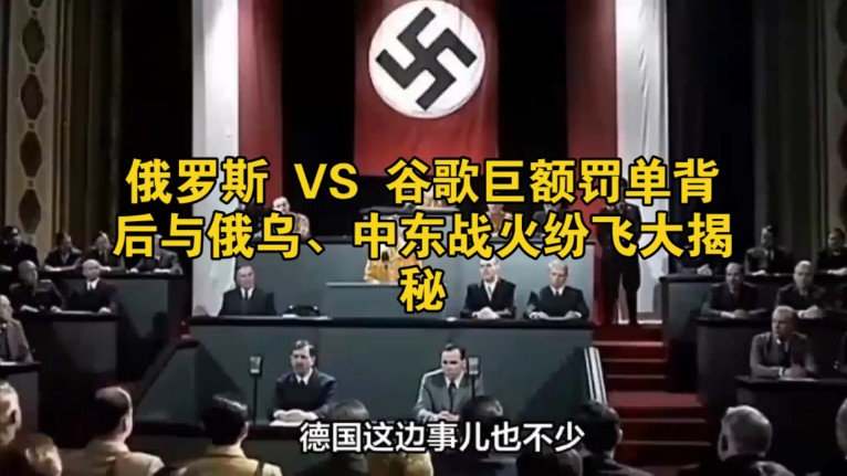 俄罗斯 VS 谷歌巨额罚单背后与俄乌、中东战火纷飞大揭秘哔哩哔哩bilibili