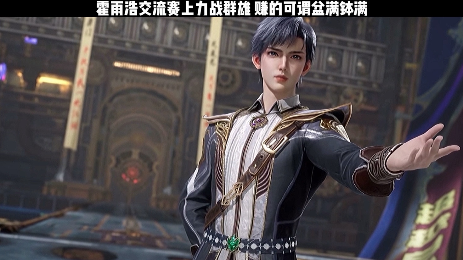 镜红尘真是大好人 好东西都给霍雨浩了