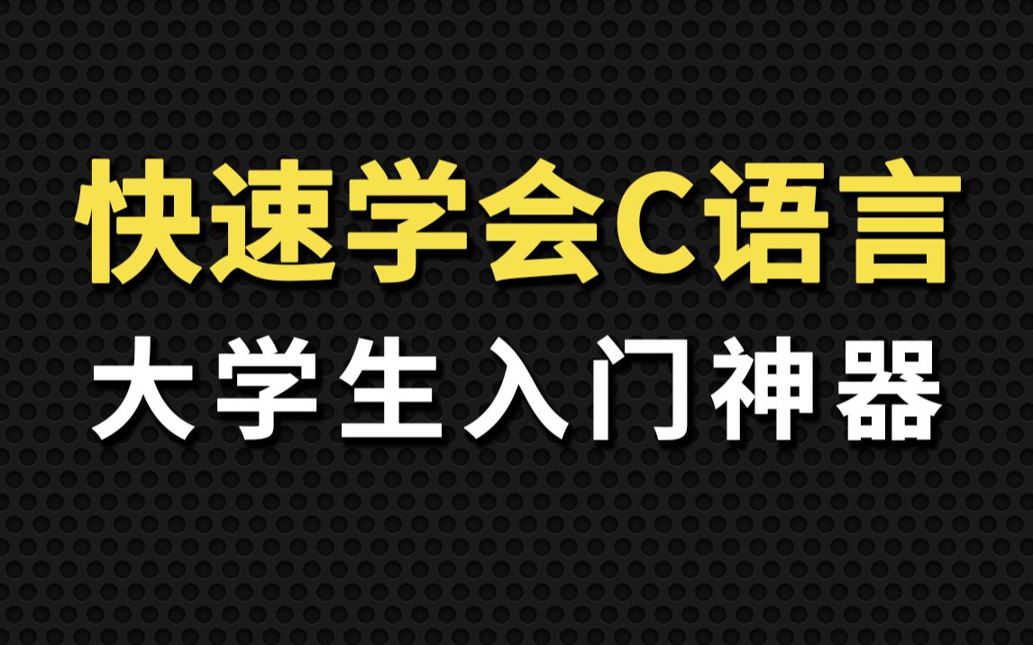 [图]【拜托三连了】文科生也能听懂的C语言零基础快速入门教程，包教包会