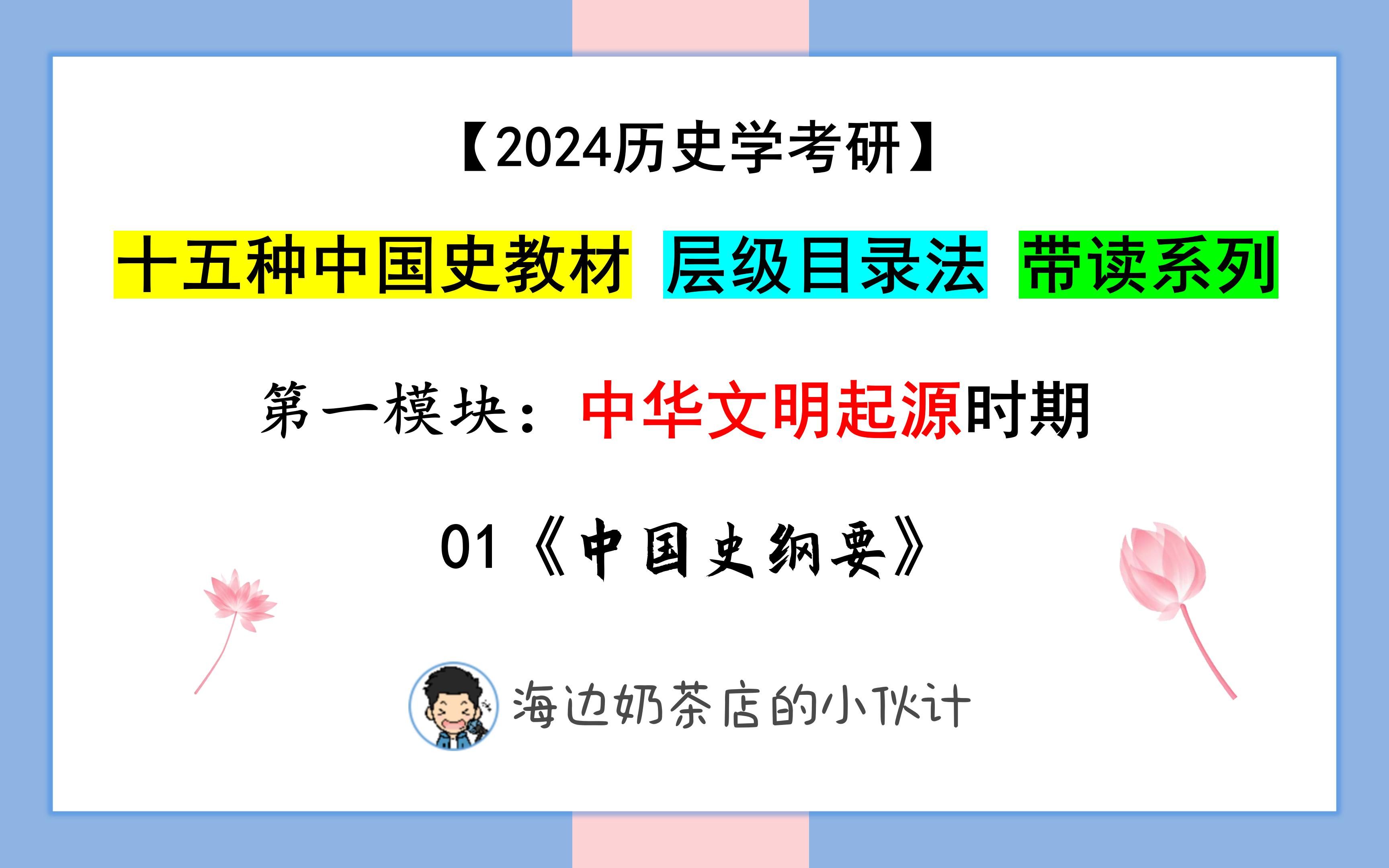 [图]【史上最全·十五种中国史教材层级目录带读】第一模块：中华文明起源部分（01《中国史纲要》）