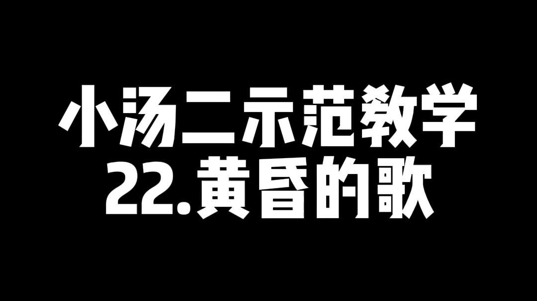 [图]小汤二示范教学—黄昏的歌