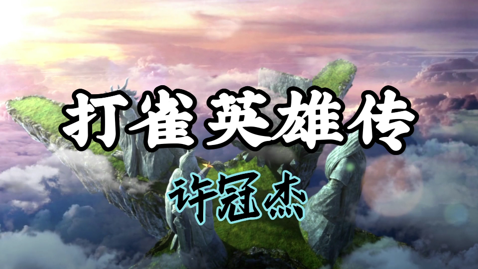 好听的粤语经典老歌打雀英雄传完整版许冠杰
