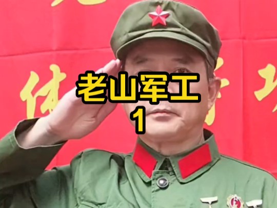 老山军工黄维金1 第一集拼命军工#对越自卫反击战哔哩哔哩bilibili