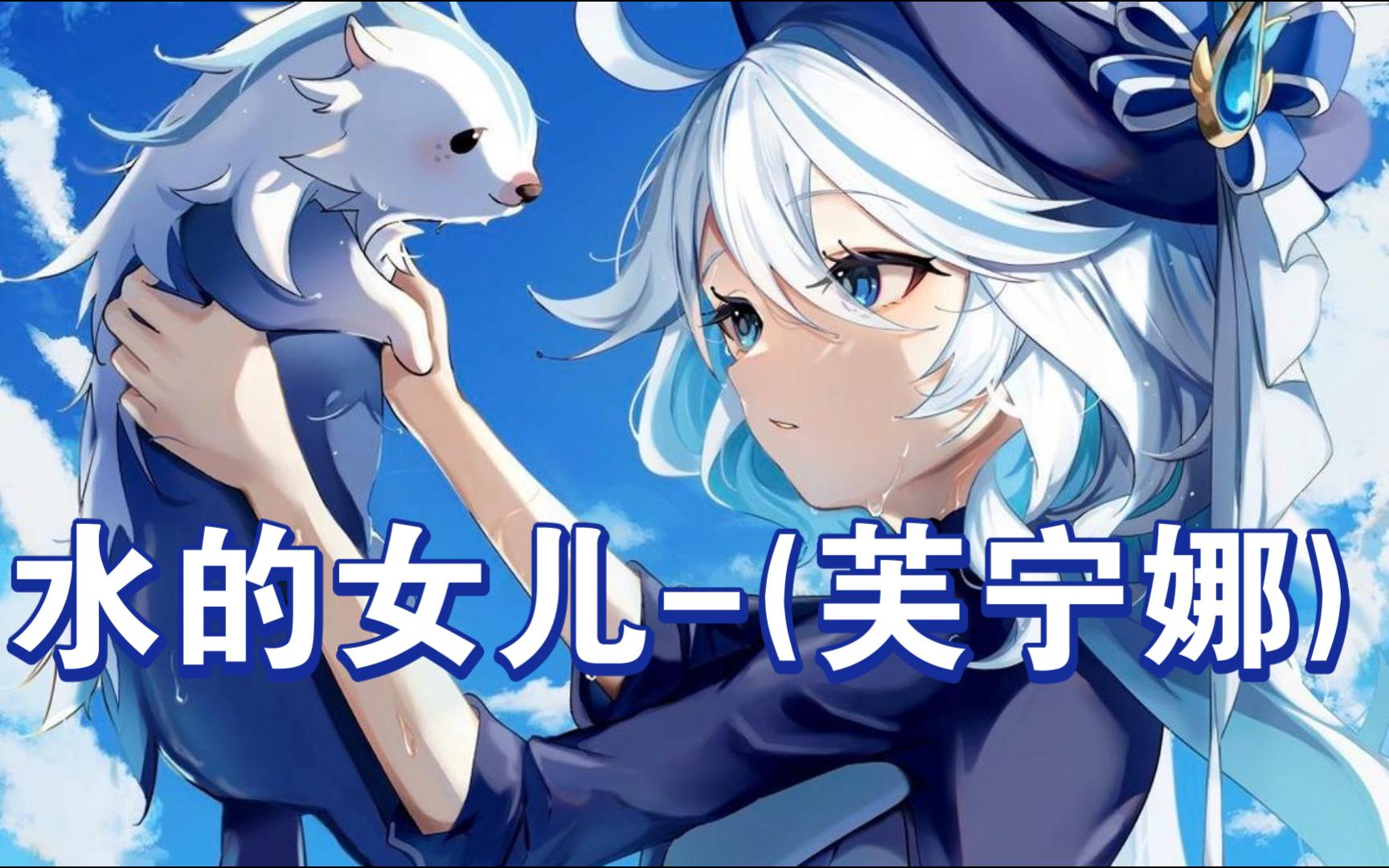 4.2 水的女儿(芙宁娜)