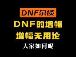 Video herunterladen: DNF增幅无用论！