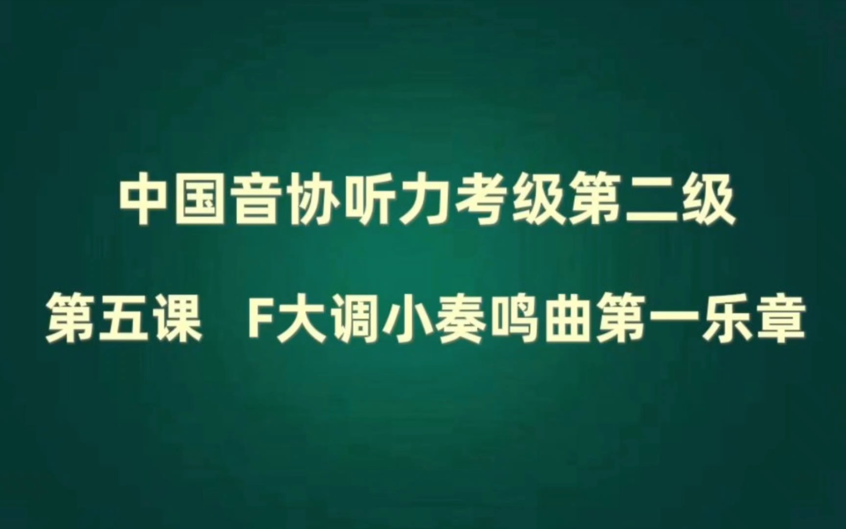 [图]中国音协听力考级 第二级 视唱曲 第五课 F大调小奏鸣曲