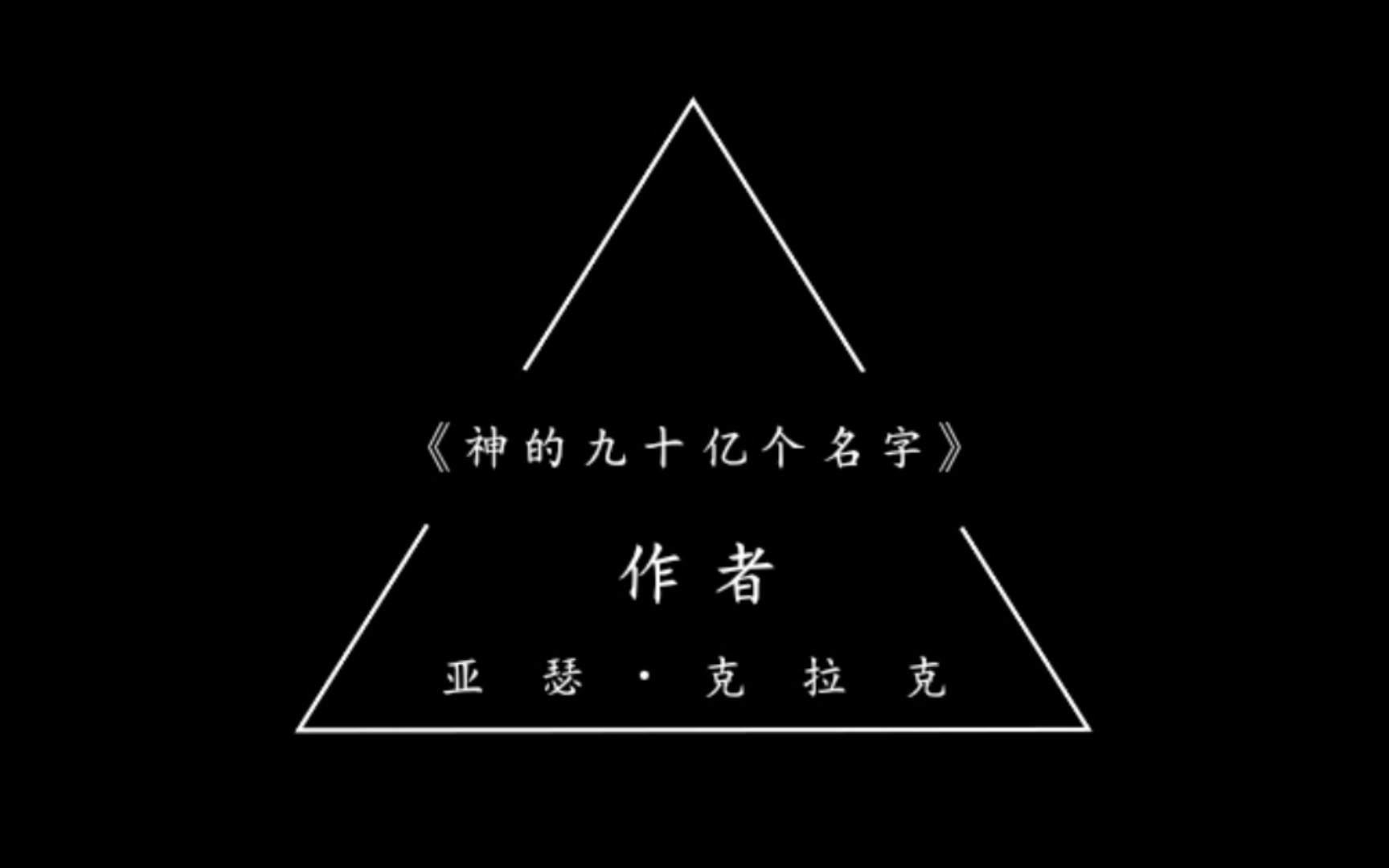 [图]科幻小说之脑洞简说《神的九十亿个名字》作者：亚瑟·克拉克