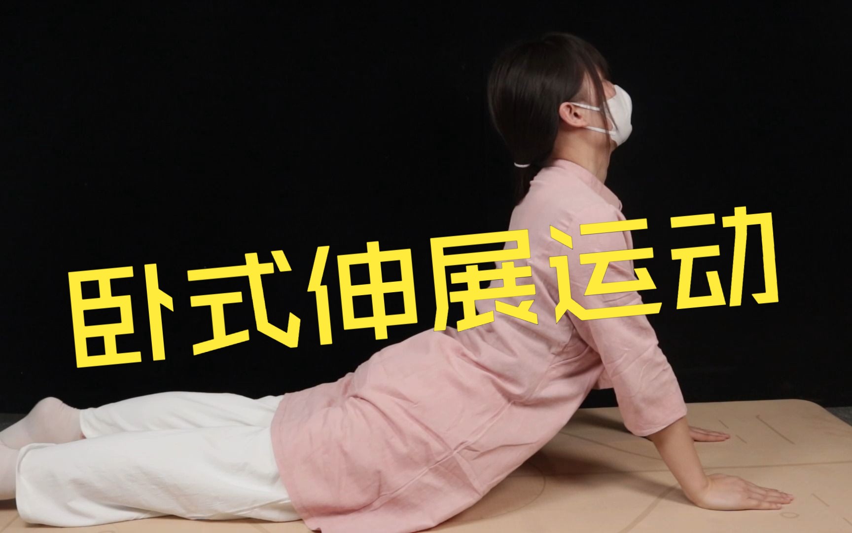 麦肯基疗法---卧式伸展运动,有助于伸展腰椎7815